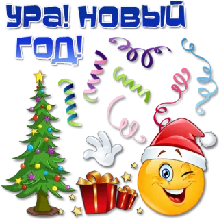 🎅 394bd045 УРА! НОВЫЙ ГОД! nieuwjaar, kerstboom, viering, cadeau, kerstmuts, emoji, russisch telegram sticker