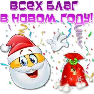 🎅 4645cd1f ВСЕХ БЛАГ
В НОВОМ ГОДУ! nieuwjaar, kerstman, vakantie, viering, groet telegram sticker