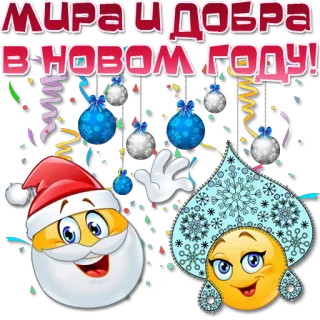 🎅 4fcea83e МИРА И ДОБРА
В НОВОМ ГОДУ! Nieuwjaar, Kerstmis, Kerstman, Emoji, Russisch, Groet telegram sticker