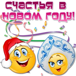 🎅 69e629df СЧАСТЬЯ В НОВОМ ГОДУ! nieuwjaar, groet, feestdag, kerst telegram sticker