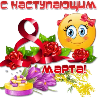 🌹 7146852e С наступающим
Марта! 8 maart, Internationale Vrouwendag, bloemen, feestdag, groet telegram sticker