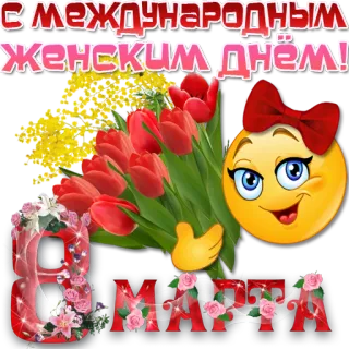 🌹 73e34183 С международным женским днём! 
 8 марта internationale vrouwendag, bloemen, tulpen, mimosa, 8 maart, emoji, groet, feestdag telegram sticker