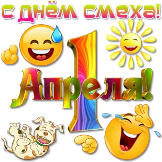 😅 741e55e1 С днем смеха! Апреля! 1 april, grappig, feest, emoji, hond, humor telegram sticker