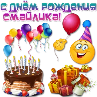 🎈 83bcc0f1 С Днем рождения смайлика! verjaardag, emoticon, taart, ballonnen, cadeaus, feest telegram sticker