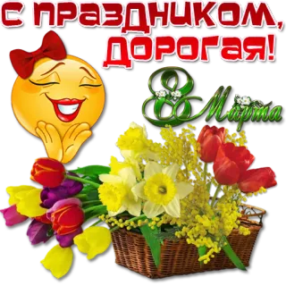 🌹 91c5a573 С праздником, дорогая! bloemen, 8 maart, Internationale Vrouwendag, groet telegram sticker