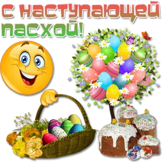🥚 b5602e28 С НАСТУПАЮЩЕЙ Пасхой! pasen, groet, feestdag, viering, pasen telegram sticker