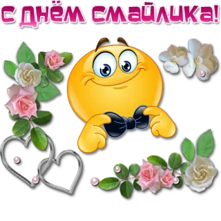 😀 b670b5ef Сднём смайлика! smiley, bloemen, harten, groet telegram sticker