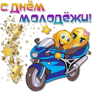 👫 b7a0f719 С днем молодежи! Jeugddag, Motor, Emoji, Sterren, Viering, Groet telegram sticker