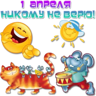 😃 c3309ad8 1 АПРЕЛЯ 
НИКОМУ НЕ ВЕРЮ! Aprilgrap, kat, muizen, smiley, zon telegram sticker