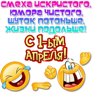 🤣 c9ec8d10 Смеха ИСКРИСТОГО,
ЮМОРА ЧИСТОГО,
ШУТОК ПОТоньше,
жизни подольше!
С 1-ым
АПРЕЛЯ! 1 april, grap, humor, plezier, feest, Russisch telegram sticker