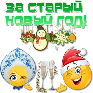 🎅 d720cf58 За старый Новый год! Nieuwjaar, Oud Nieuwjaar, Viering, Russische cultuur, Vakantie telegram sticker