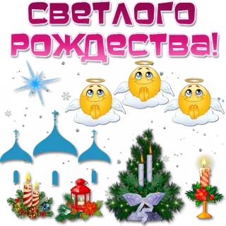 😇 d86b96f0 СВЕТЛОГО РОЖДЕСТВА! Kerstmis, vakantie, engelen, orthodox telegram sticker