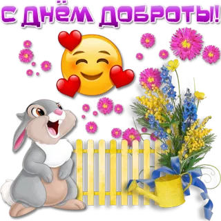 ❤️ e19ffab4 С днём доброты! Emoji, Hartjes, Konijn, Bloemen, Groet, Vriendelijkheid telegram sticker