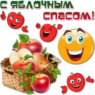 🍎 e20631b1 С ЯБЛОЧНЫМ СПАСОМ! appels, oogst, herfst, spas, russisch, vakantie, orthodox telegram sticker