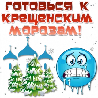 🥶 f6598941 ГОТОВЬСЯ К КРЕЩЕНСКИМ МОРОЗАМ! winter, doop, vorst, koud, kerk, sneeuw telegram sticker