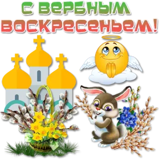 ⛪️ fa1d7207 С вербным воскресеньем! Pasen, Religie, Paashaas, Christendom, Vakantie, Russisch, Religieus telegram sticker