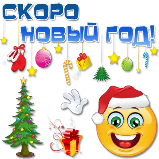 🎅 fec82ce7 СКОРО НОВЫЙ ГОД! nieuwjaar, kerst, feest, russisch, feestelijk, emoji, vakantie telegram sticker