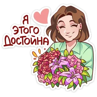 💐 01539c65 Я этого достойна женщина, цветы, мультфильм, любовь, сердце, русский, стикер whatsapp sticker
