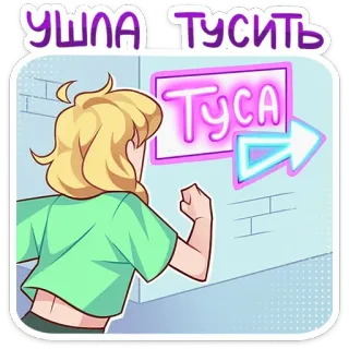 🏃‍♂️ 34776fb5 УШЛА ТУСИТЬ Вечеринка, Танцы, Неон, Мультфильм whatsapp sticker
