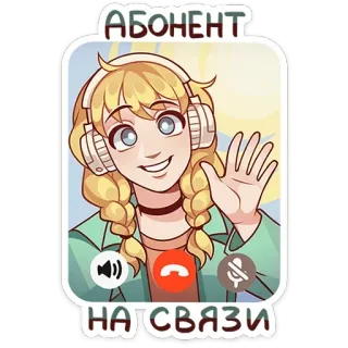 👋 4f025569 АБОНЕНТ
НА СВЯЗИ Мультфильм, Женщина, Гарнитура, Звонок, Русский, Общение whatsapp sticker