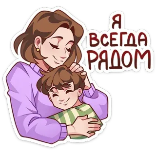 🤗 51ae1381 Я всегда рядом мама, ребенок, семья, любовь, нежность, объятие, русский whatsapp sticker