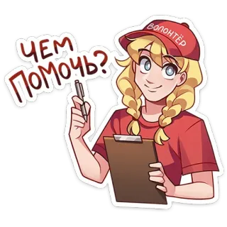 📋 52a425b1 ЧЕМ ПОМОЧЬ? волонтер, планшет, ручка, вопрос, русский, мультик, персонаж whatsapp sticker