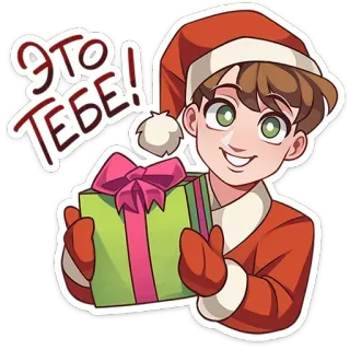 🎁 704fd257 ЭТО ТЕБЕ! рождество, подарок, презент, санта, праздник, мультфильм whatsapp sticker