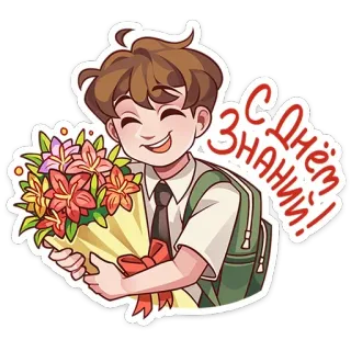 💐 9efd5386 С Днём Знаний! школа, день знаний, цветы, мальчик, приветствие whatsapp sticker