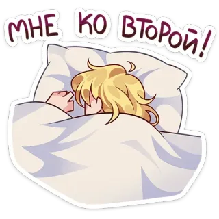 😴 a59e2cd9 МНЕ КО ВТОРОЙ! сон, спящий, уставший, мультфильм, кровать, подушка, одеяло whatsapp sticker