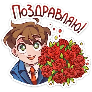 💐 b8ffd636 Поздравляю! поздравления, розы, цветы, мультфильм, мальчик, подарок whatsapp sticker