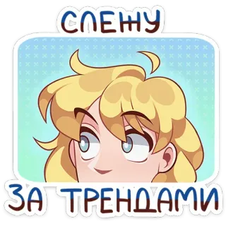 👀 d2d77578 Слежу за трендами смотрю, тренды, светлые волосы, мультфильм, стикер whatsapp sticker