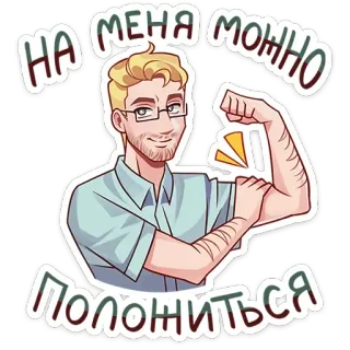💪 d77de179 НА МЕНЯ МОЖНО ПОЛОЖИТЬСЯ мужчина, бицепс, очки, надежный, уверенность, мультфильм whatsapp sticker