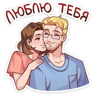🤗 da0d4dad ЛЮБЛЮ ТЕБЯ любовь, пара, нежность, отношения, романтика, русский, любящий whatsapp sticker