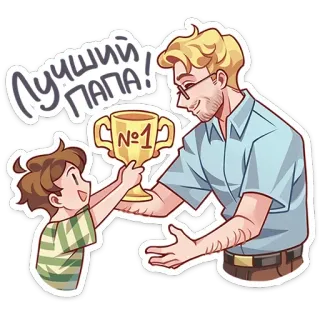 🏆 e3c43966 Лучший папа! отец, папа, ребенок, трофей, номер один, семья, любовь, награда whatsapp sticker