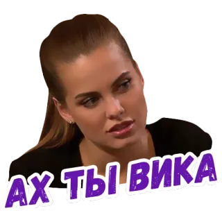 😡 917cc3b2 Vika АХ ТЫ ВИКА 女人, 俄罗斯, 贴纸, 肖像 telegram sticker