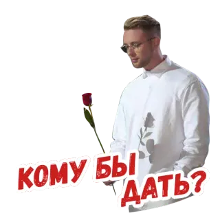 🌹 bf779eb9 КОМУ БЫ ДАТЬ? 玫瑰, 男人, 俄语文本 telegram sticker