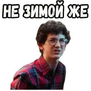 😬 04430393 НЕ ЗИМОЙ ЖЕ persona, ritratto, uomo, espressione, confuso, sticker whatsapp sticker