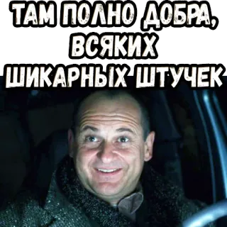 ☺️ 06d4cbc5 ТАМ ПОЛНО ДОБРА, ВСЯКИХ ШИКАРНЫХ ШТУЧЕК Russo, divertente, positivo, bene, uomo whatsapp sticker