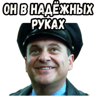 👌 35c5ece6 ОН В НАДЁЖНЫХ РУКАХ uomo, poliziotto, sicurezza, fiducia, frase, russo, ritratto whatsapp sticker