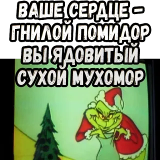 😉 3e08ac11 Grinch How the Grinch Stole Christmas! ВАШЕ СЕРДЦЕ – ГНИЛОЙ ПОМИДОР
ВЫ ЯДОВИТЫЙ СУХОЙ МУХОМОР Grinch, Natale, insulto, pomodoro marcio, fungo velenoso whatsapp sticker