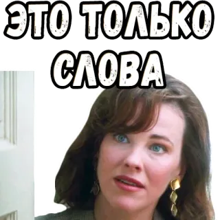 🤨 48a96ee6 ЭТО ТОЛЬКО СЛОВА Sticker testuale, Lingua russa, Parole, Frase whatsapp sticker