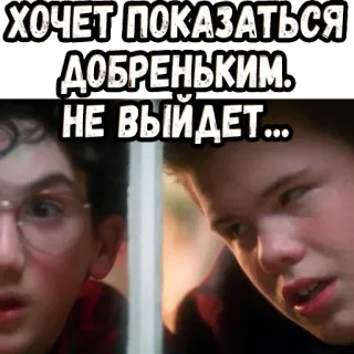 🧐 5b9e1fc0 ХОЧЕТ ПОКАЗАТЬСЯ ДОБРЕНЬКИМ. НЕ ВЫЙДЕТ... sticker, russo, meme, citazione, divertente, espressione whatsapp sticker