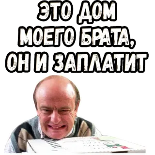 😬 82066418 ЭТО ДОМ МОЕГО БРАТА, ОН И ЗАПЛАТИТ umorismo, fratello, soldi, debito, divertente, russo, meme whatsapp sticker