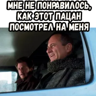 😠 82478990 МНЕ НЕ ПОНРАВИЛОСЬ, КАК ЭТОТ ПАЦАН ПОСМОТРЕЛ НА МЕНЯ Umorismo, Meme, Divertente, Citazione, Slang, Russo whatsapp sticker