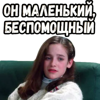🤭 8d4a412b ОН МАЛЕНЬКИЙ, БЕСПОМОЩНЫЙ triste, ragazza, piangere, citazione, scena del film whatsapp sticker