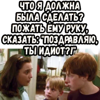 🤔 9f41f05c ЧТО Я ДОЛЖНА
БЫЛА СДЕЛАТЬ?
ПОЖАТЬ ЕМУ РУКУ,
СКАЗАТЬ: "ПОЗДРАВЛЯЮ,
ТЫ ИДИОТ?!" russo, idiota, domanda, insulto, testo, scena del film whatsapp sticker