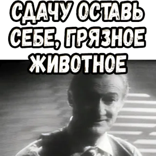 😙 b6fe2b44 СДАЧУ ОСТАВЬ СЕБЕ, ГРЯЗНОЕ ЖИВОТНОЕ insulto, animale, citazione film, bianco e nero, scortese, offensivo whatsapp sticker