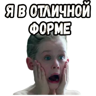 😱 bfd85527 Home Alone Я В ОТЛИЧНОЙ ФОРМЕ Macaulay Culkin, Mamma ho perso l'aereo, scioccato, espressione, divertente, spaventato, frase whatsapp sticker