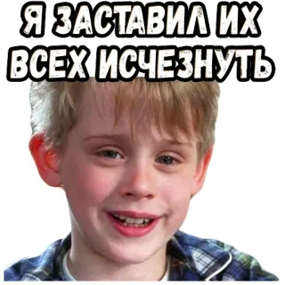 😆 c0b7455b Kevin McCallister Home Alone Я ЗАСТАВИЛ ИХ ВСЕХ ИСЧЕЗНУТЬ Mamma ho perso l'aereo, Kevin, Macaulay Culkin, Citazione film, Natale, Bambino, Umorismo whatsapp sticker