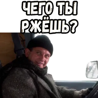 😉 f3fe697d ЧЕГО ТЫ РЖЁШЬ? russo, testo, citazione, divertente whatsapp sticker